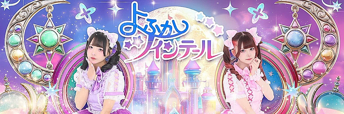 よふかしツインテール