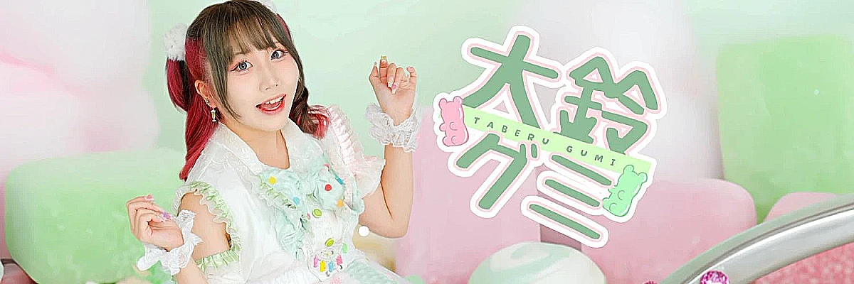 大鈴グミ