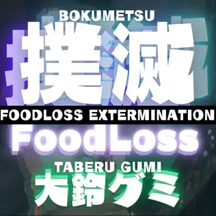 Eradicate FOODLOSS (Bokumetsu FOODLOSS)